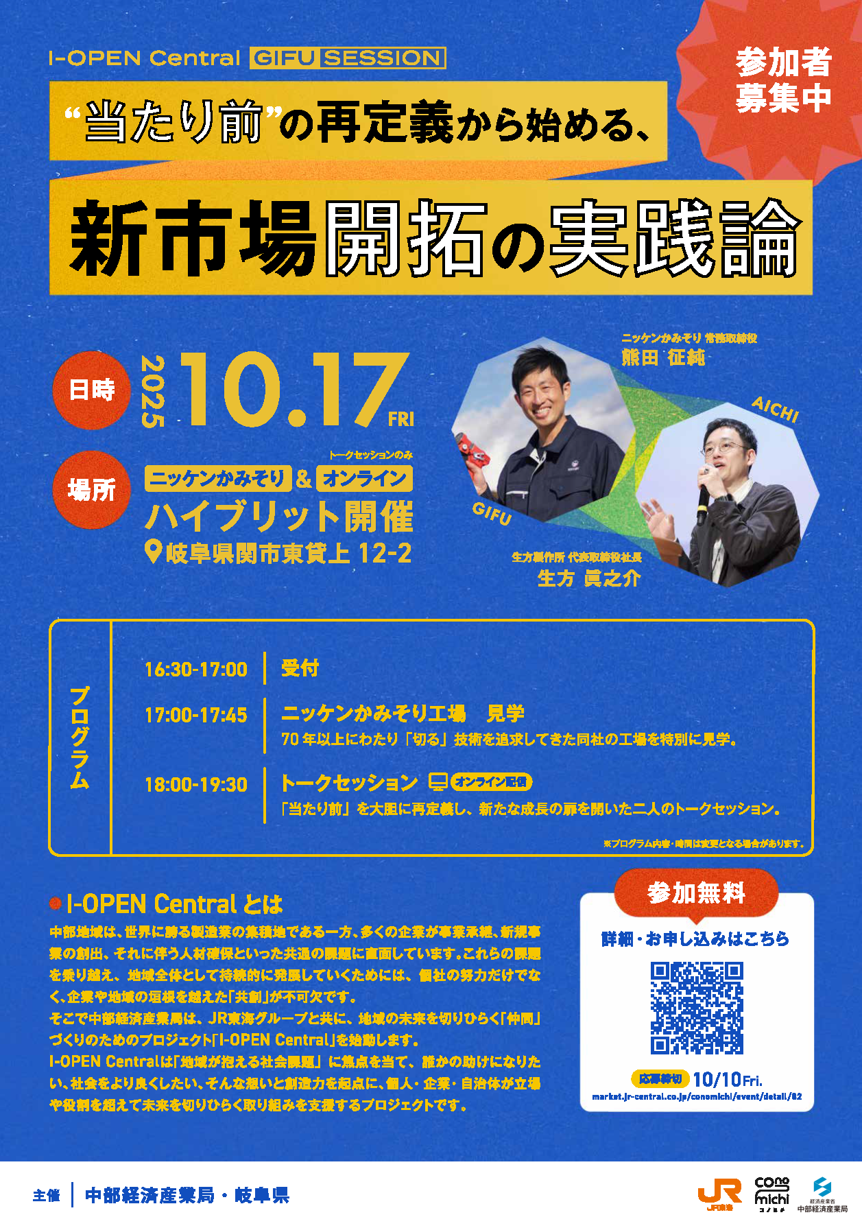 【I-OPEN Central GIFU Session】「当たり前」の再定義からはじめる、新市場開拓の実践論