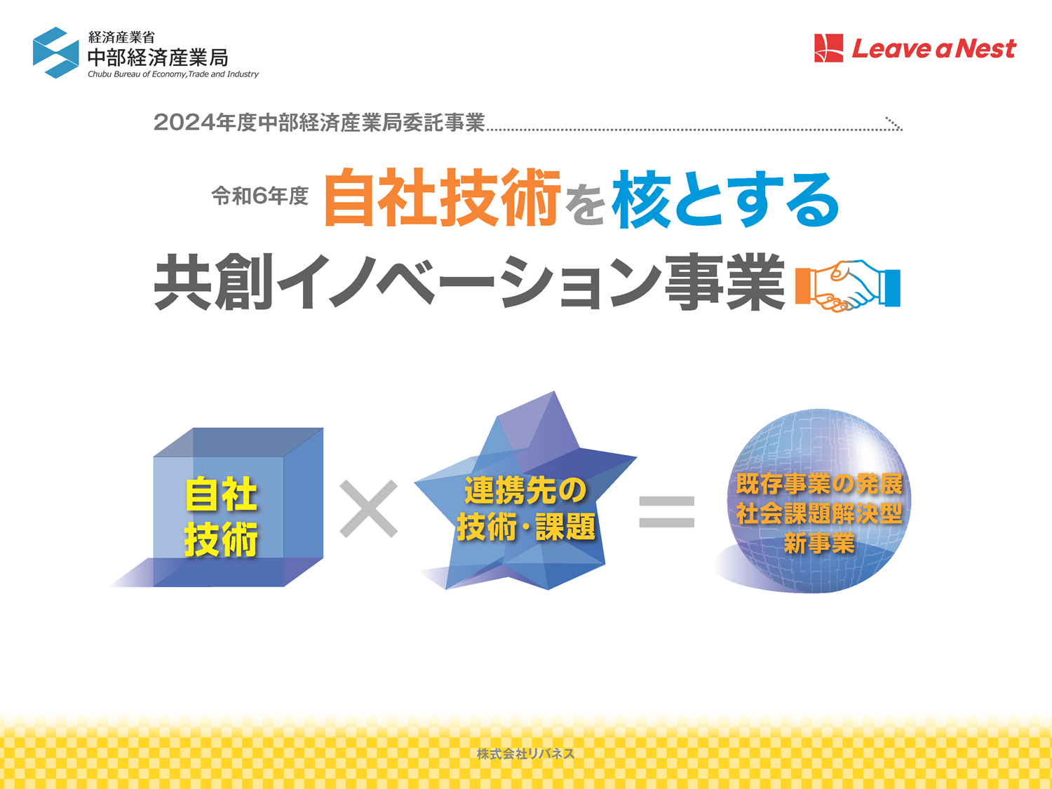 令和6年度自社技術を核とする共創イノベーション事業