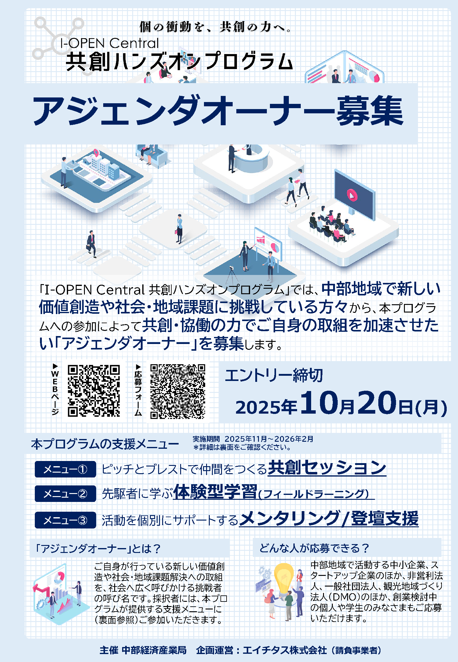 「I-OPEN Central 共創ハンズオンプログラム」アジェンダオーナー募集
