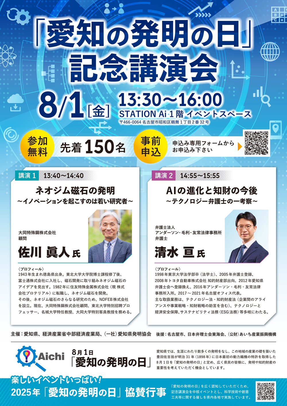 「愛知の発明の日」記念講演会