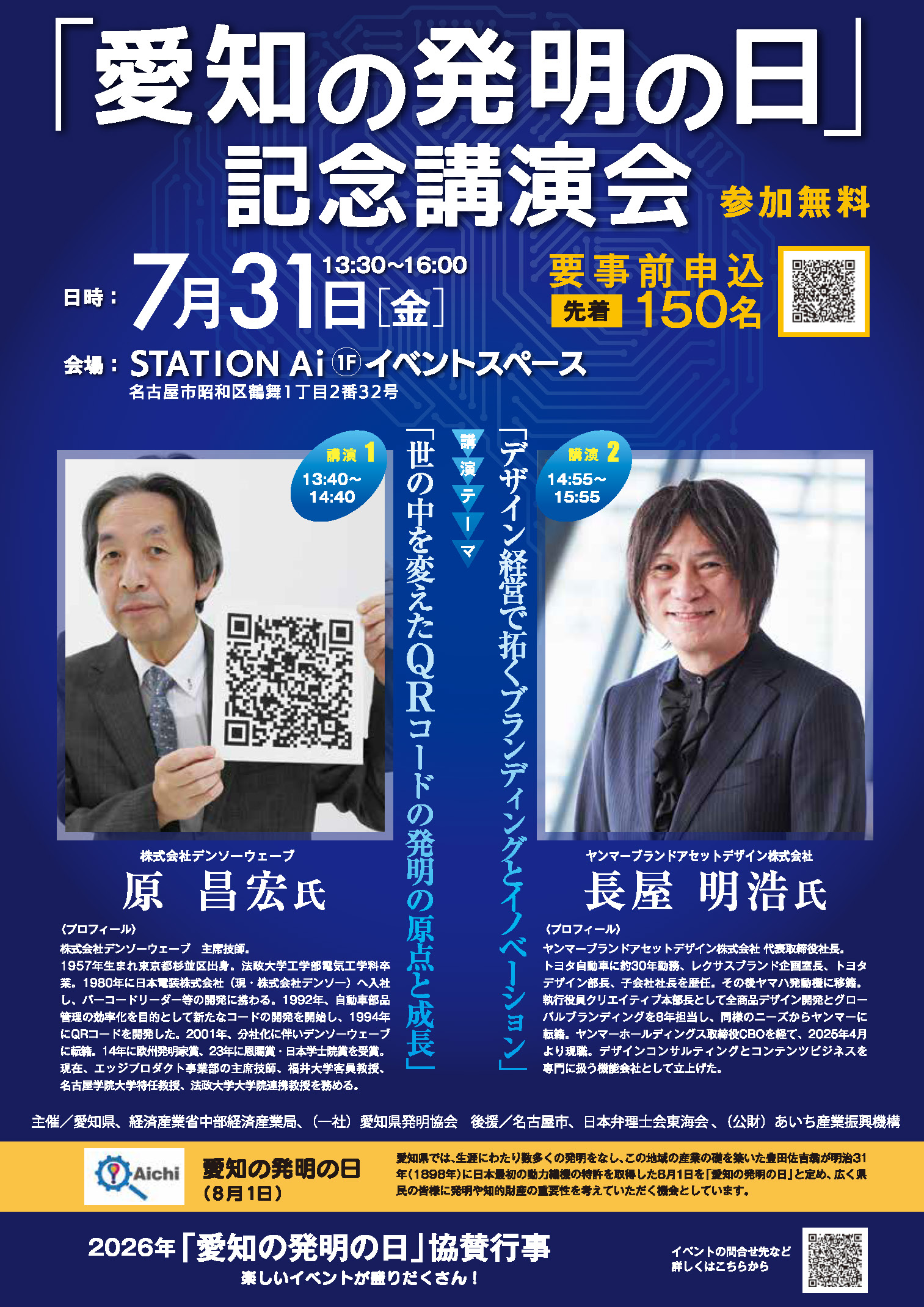 「愛知の発明の日」記念講演会