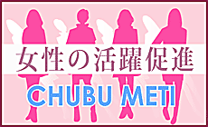 女性の活躍促進