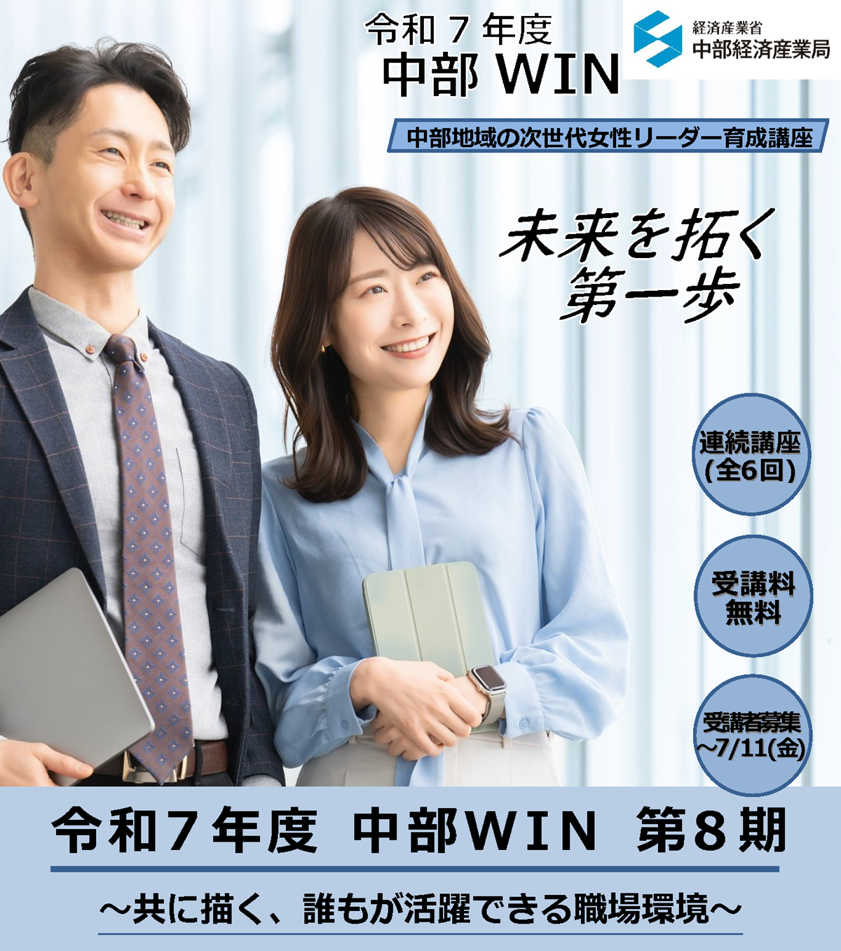 令和7年度 次世代女性リーダー育成講座（中部WIN） 第8期の受講者を募集します