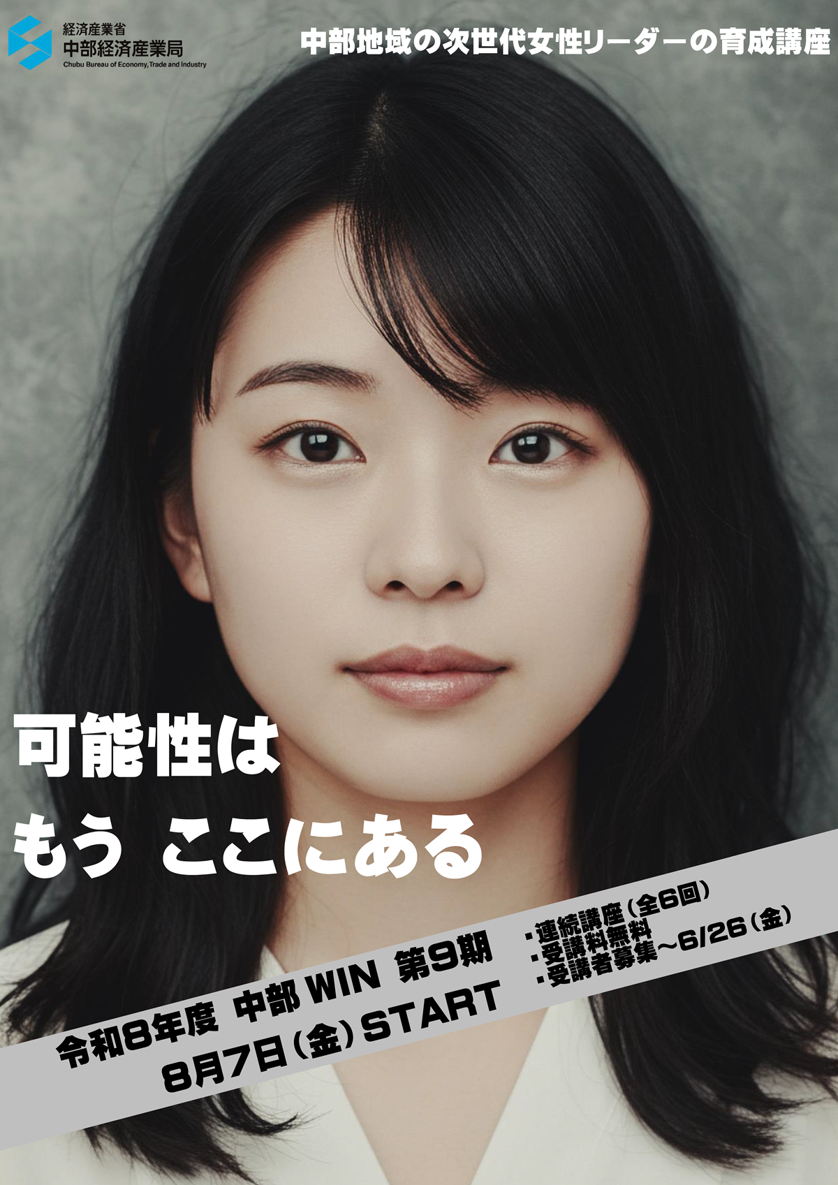 令和8年度 次世代女性リーダー育成講座（中部WIN） 第9期の受講者を募集します