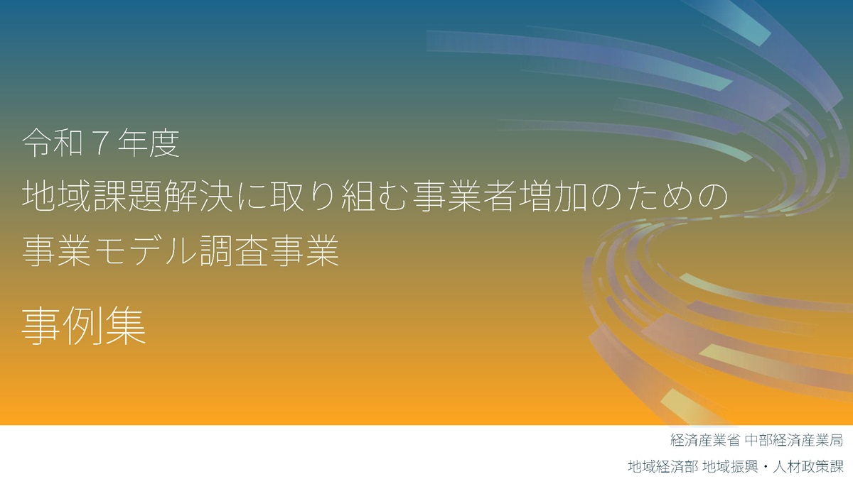 令和7年度地域課題解決に取り組む事業者増加のための事業モデル調査事業事例集