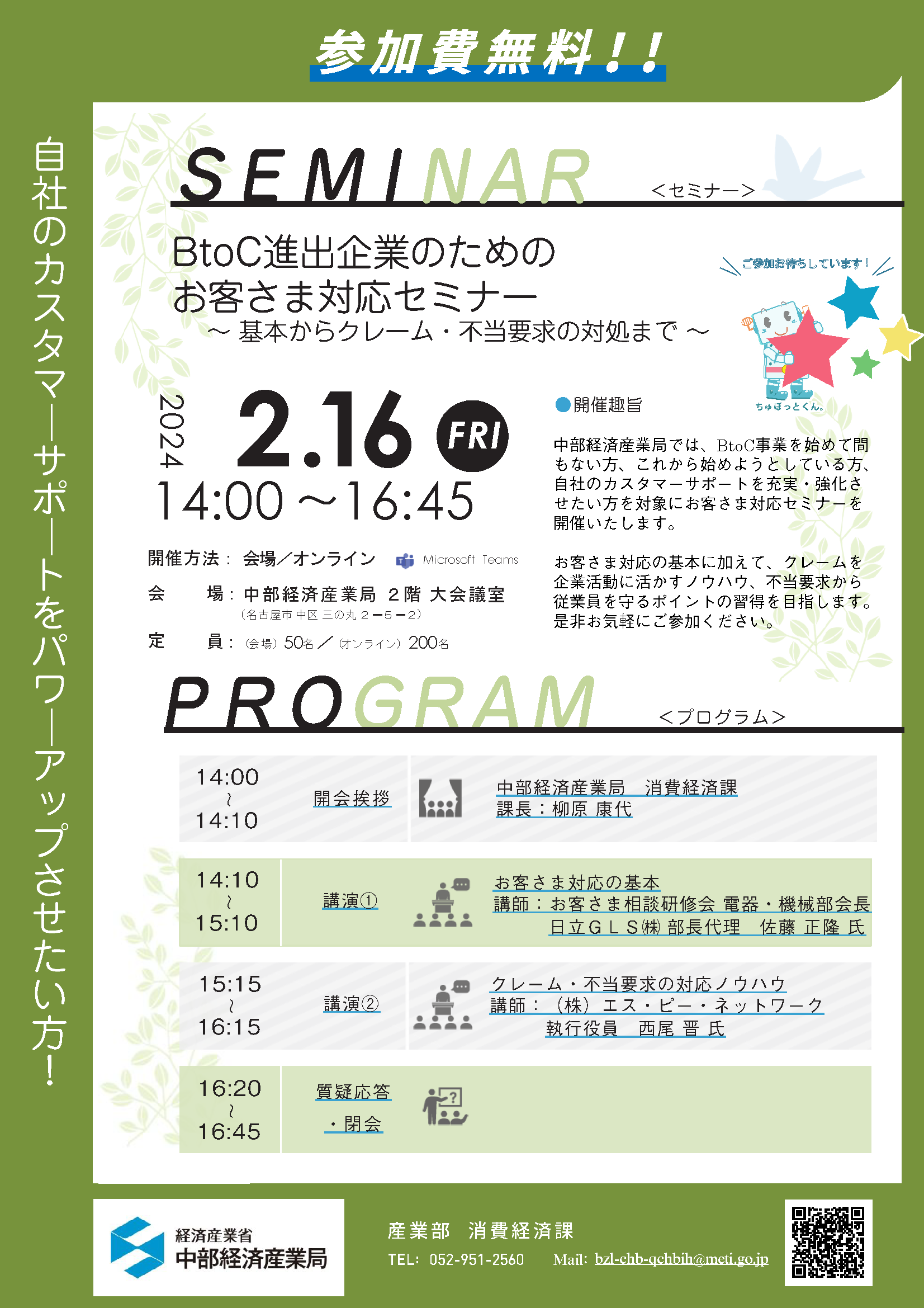 BtoC進出企業のためのお客さま対応セミナー～基本からクレーム・不当要求の対処まで～