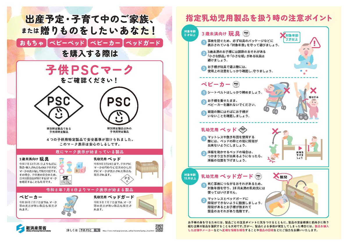 子供PSCマークをご確認ください