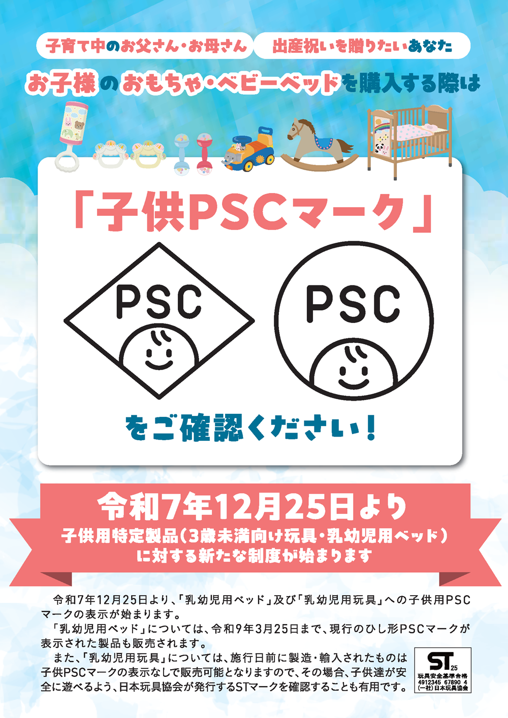 消費者向け「子供用PSCマーク」