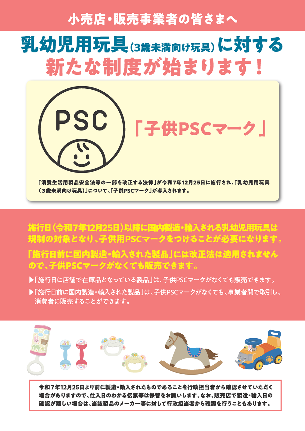 小売向け「子供用PSCマーク」