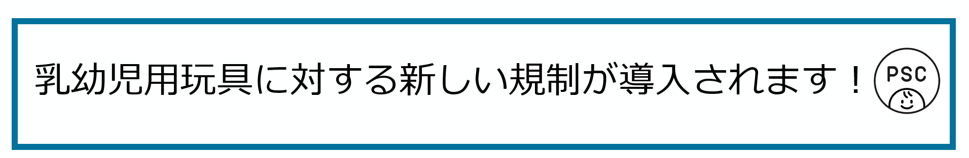 令和7年12月25日より、乳幼児用ベッドが子供用特定製品になり、乳幼児用玩具（3歳未満向け玩具）に対する新たな規制が始まります！