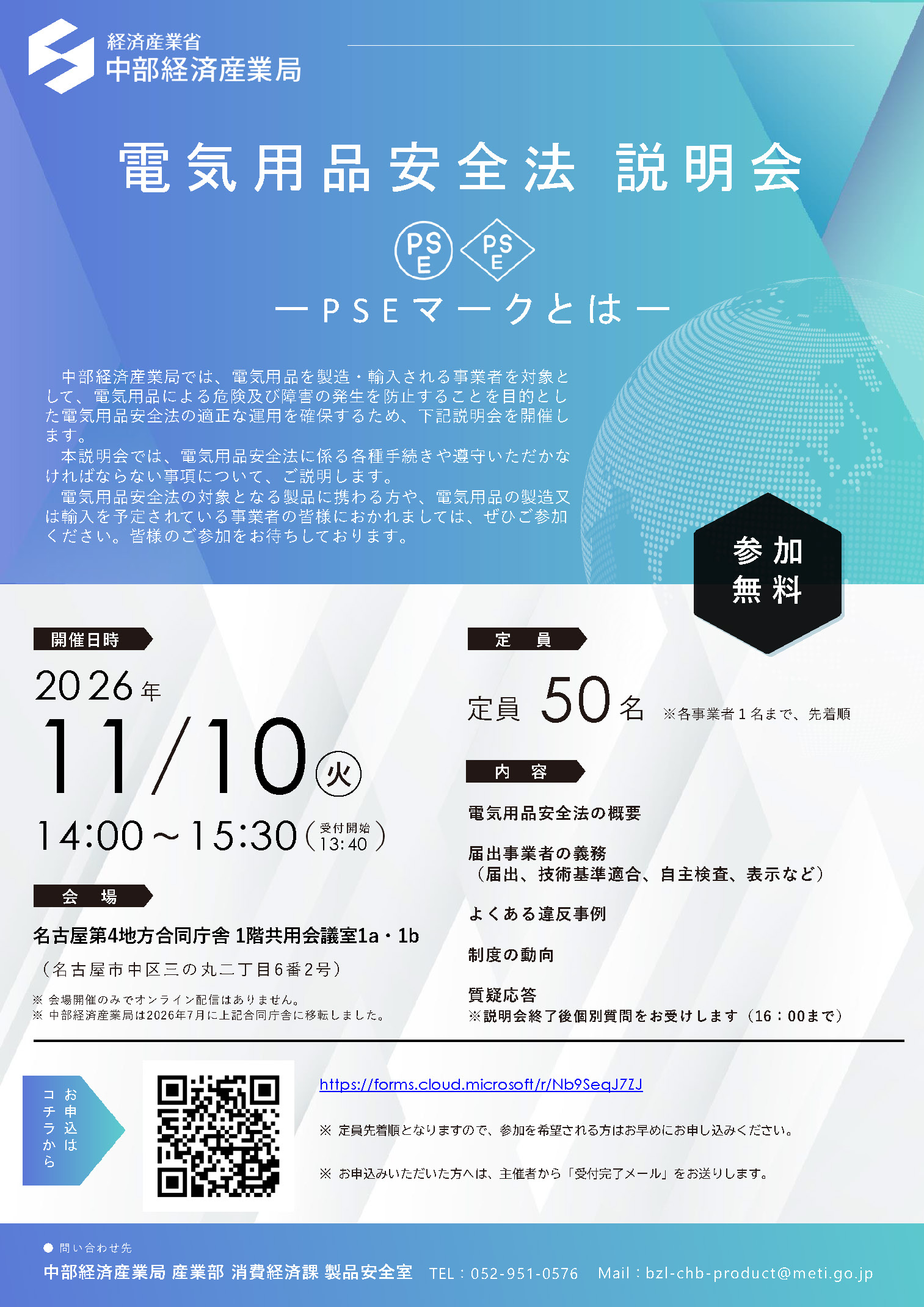 電気用品安全法説明会－PSEマークとは－を開催します | 中部経済産業局