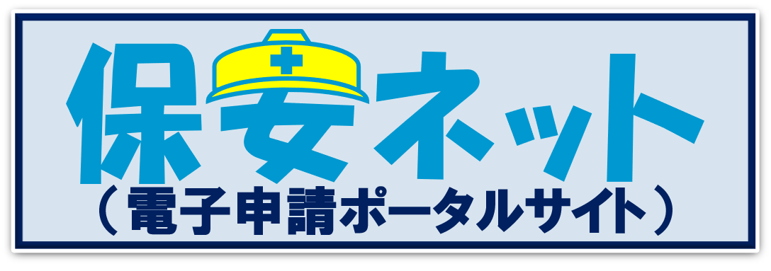 保安ネットポータルサイト