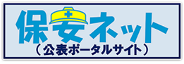 保安ネット（公表ポータルサイト）