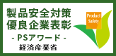 製品安全対策 優良企業表彰（経済産業省内特設ページ）