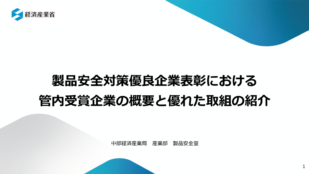 製品安全対策優良企業表彰における管内受賞企業の概要と優れた取組の紹介