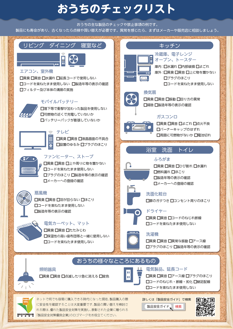 おうちのチェックリスト