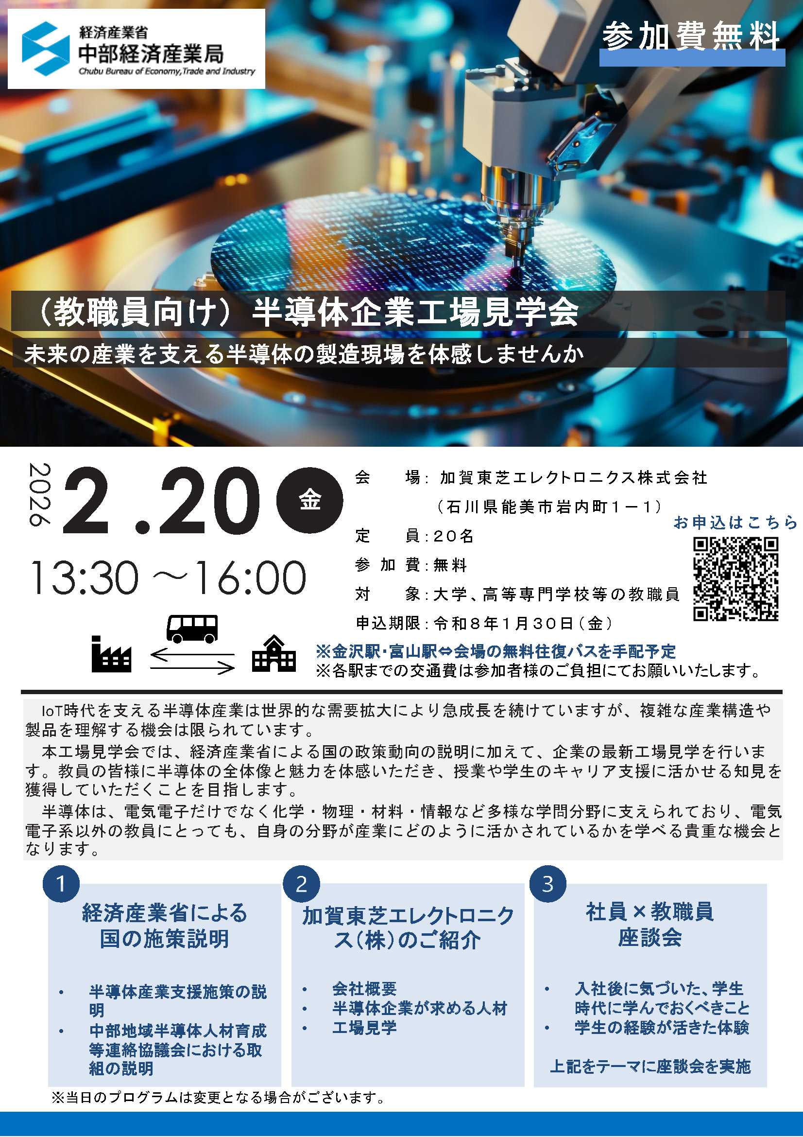 （教職員向け）半導体企業工場見学会