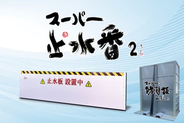 スーパー止水番2