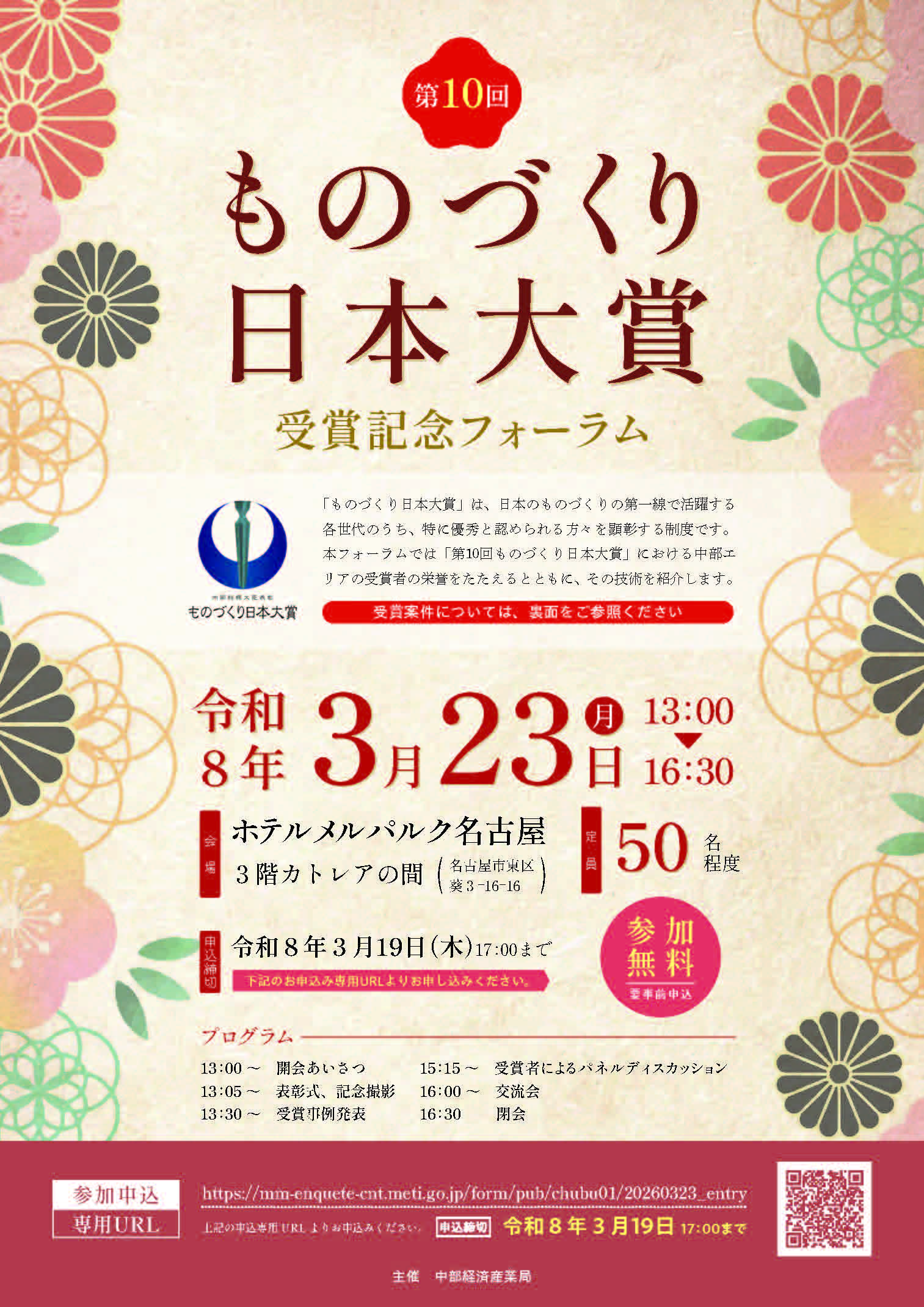 第10回ものづくり日本大賞受賞記念フォーラム