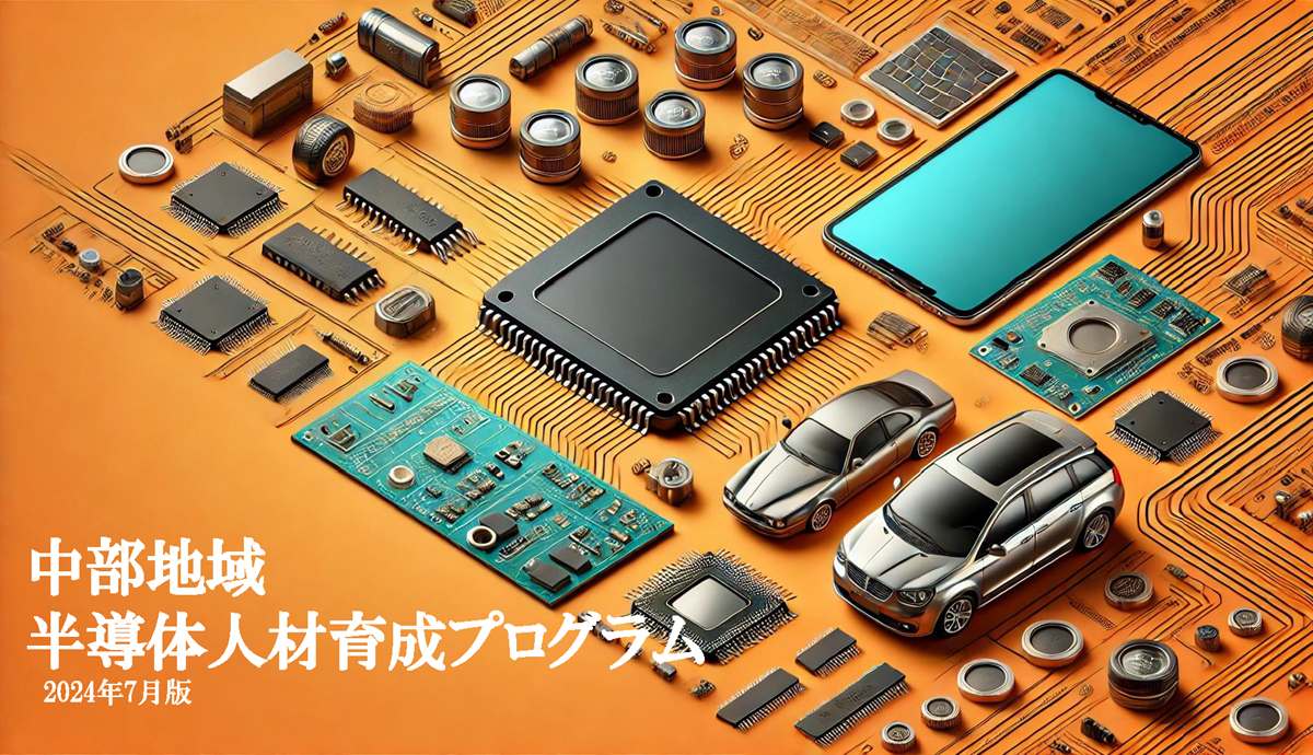 中部地域半導体人材育成プログラム