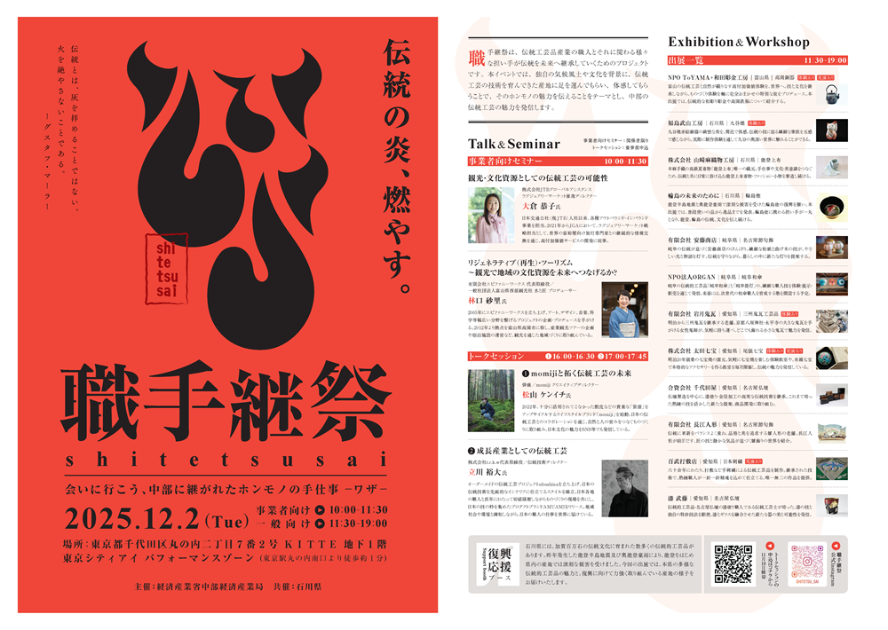 職手継祭2025 in 東京 ~会いに行こう、中部に継がれたホンモノの手仕事-ワザ-~