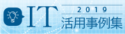 IT活用事例集