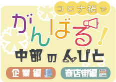 コロナ禍でがんばる企業特集