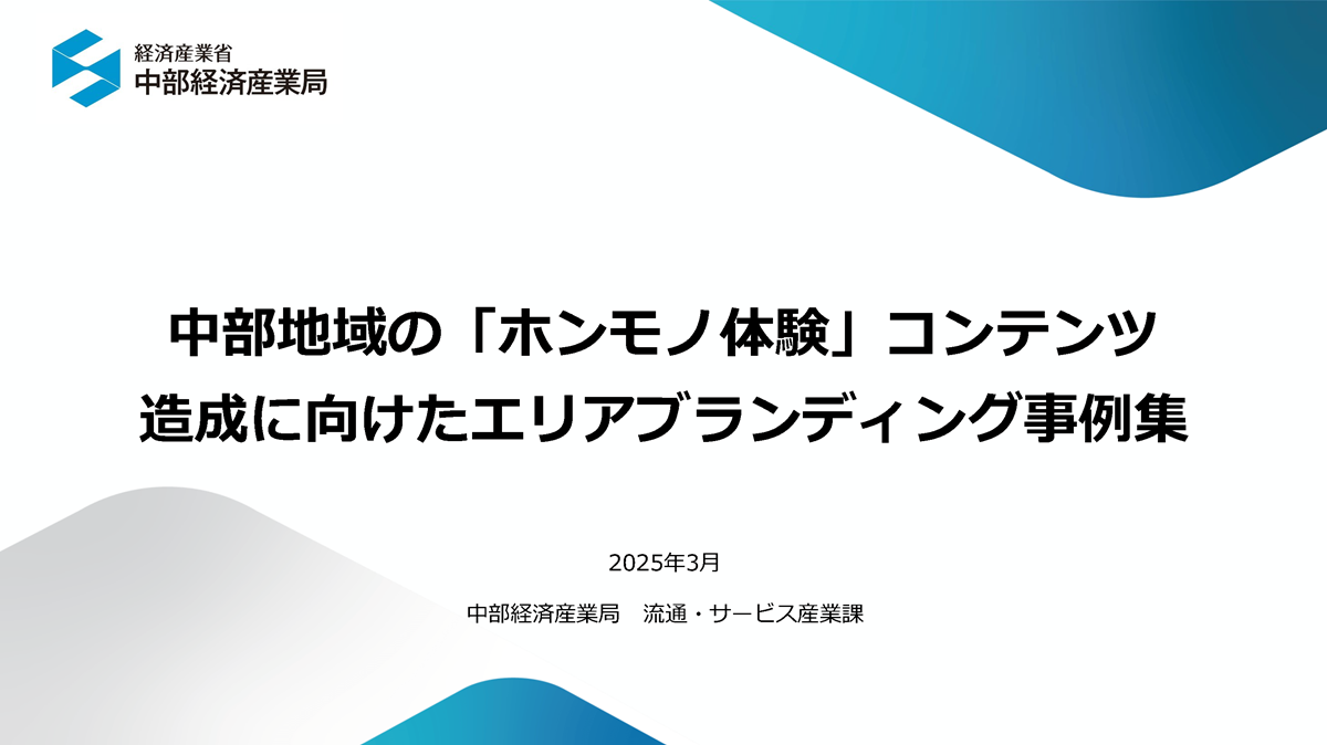 中部地域の「ホンモノ体験」コンテンツ造成に向けたエリアブランディング事例集