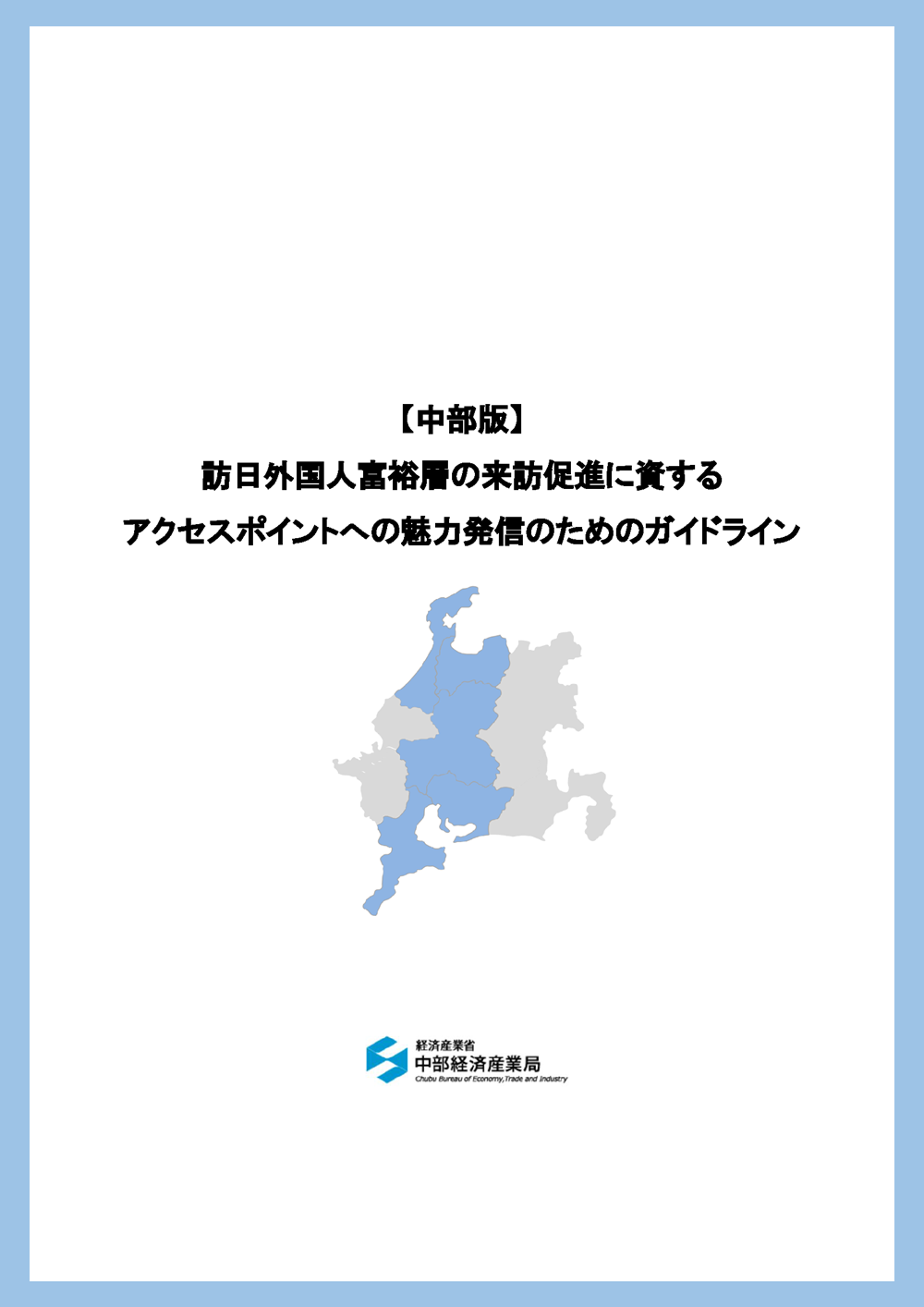 訪日外国人富裕層の来訪促進に資するアクセスポイントへの魅力発信のためのガイドライン