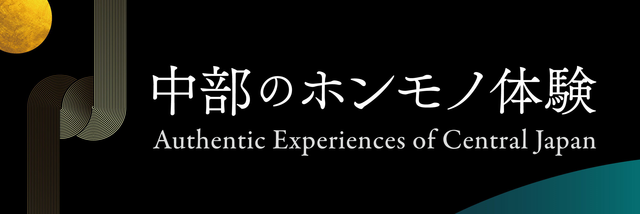 中部のホンモノ体験