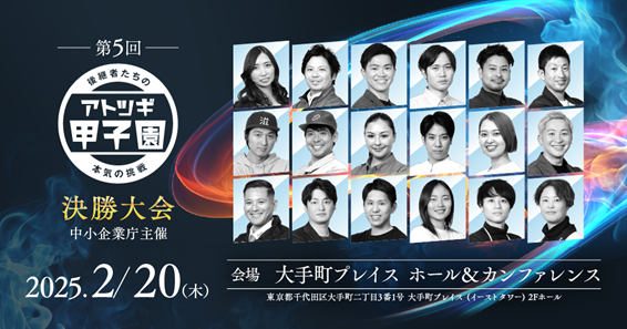 第5回「アトツギ甲子園」