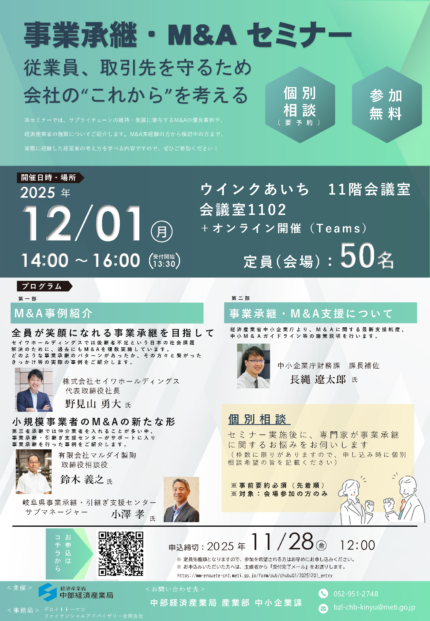 事業承継・M&A セミナー　～従業員、取引先を守るため　会社の“これから”を考える～