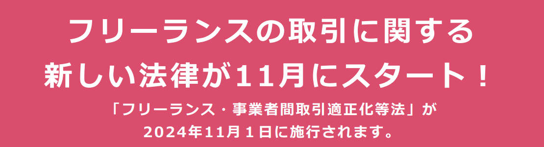 公正取引委員会フリーランス法特設サイト