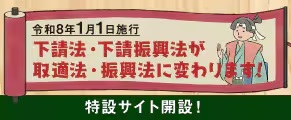 公正取引委員会取適法・振興法特設サイト