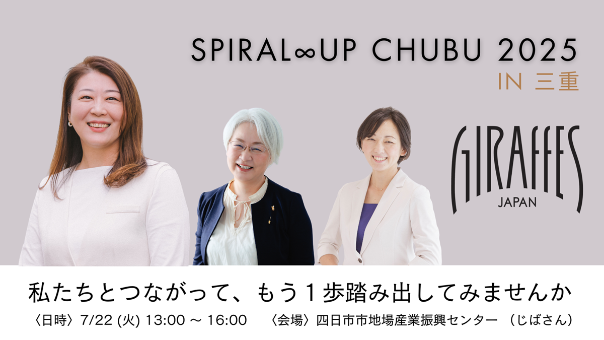 Spiral ∞ Up CHUBU 2025 in 三重