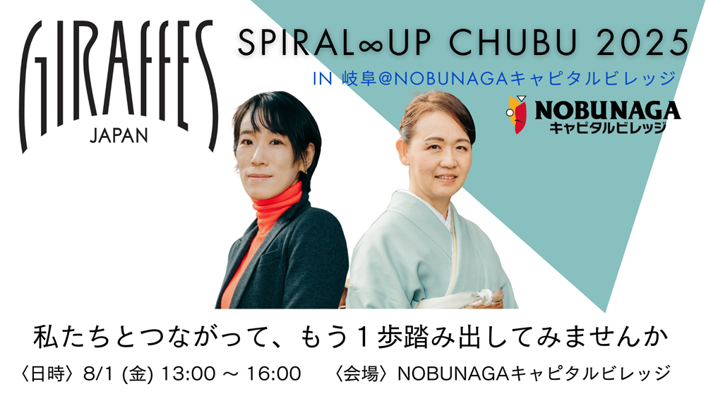 SPIRAL ∞ UP CHUBU 2025in岐阜