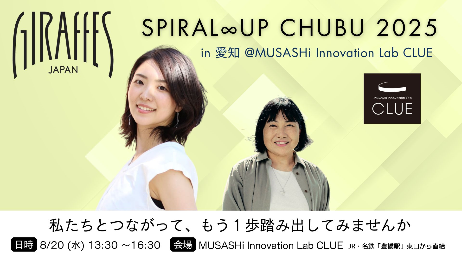 「SPIRAL ∞ UP CHUBU 2025in愛知＠MUSASHi Innovation Lab CLUE