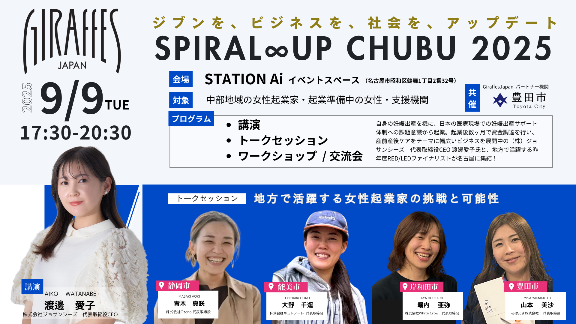 SPIRAL ∞ UP CHUBU 2025 in 愛知 ＠STATION Ai