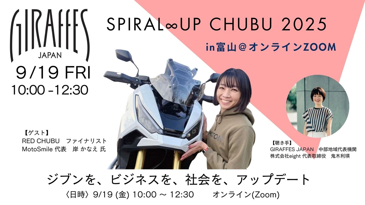 SPIRAL ∞ UP CHUBU 2025 in 富山＠オンラインZOOM