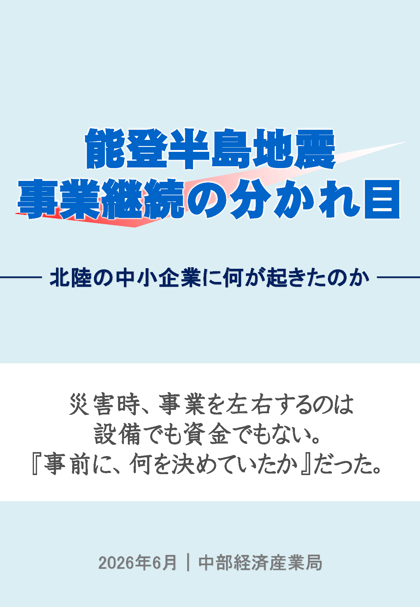 能登半島地震 事業継続の分かれ目 ―北陸の中小企業に何が起きたのか―