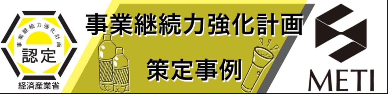 事業継続力強化計画策定事例