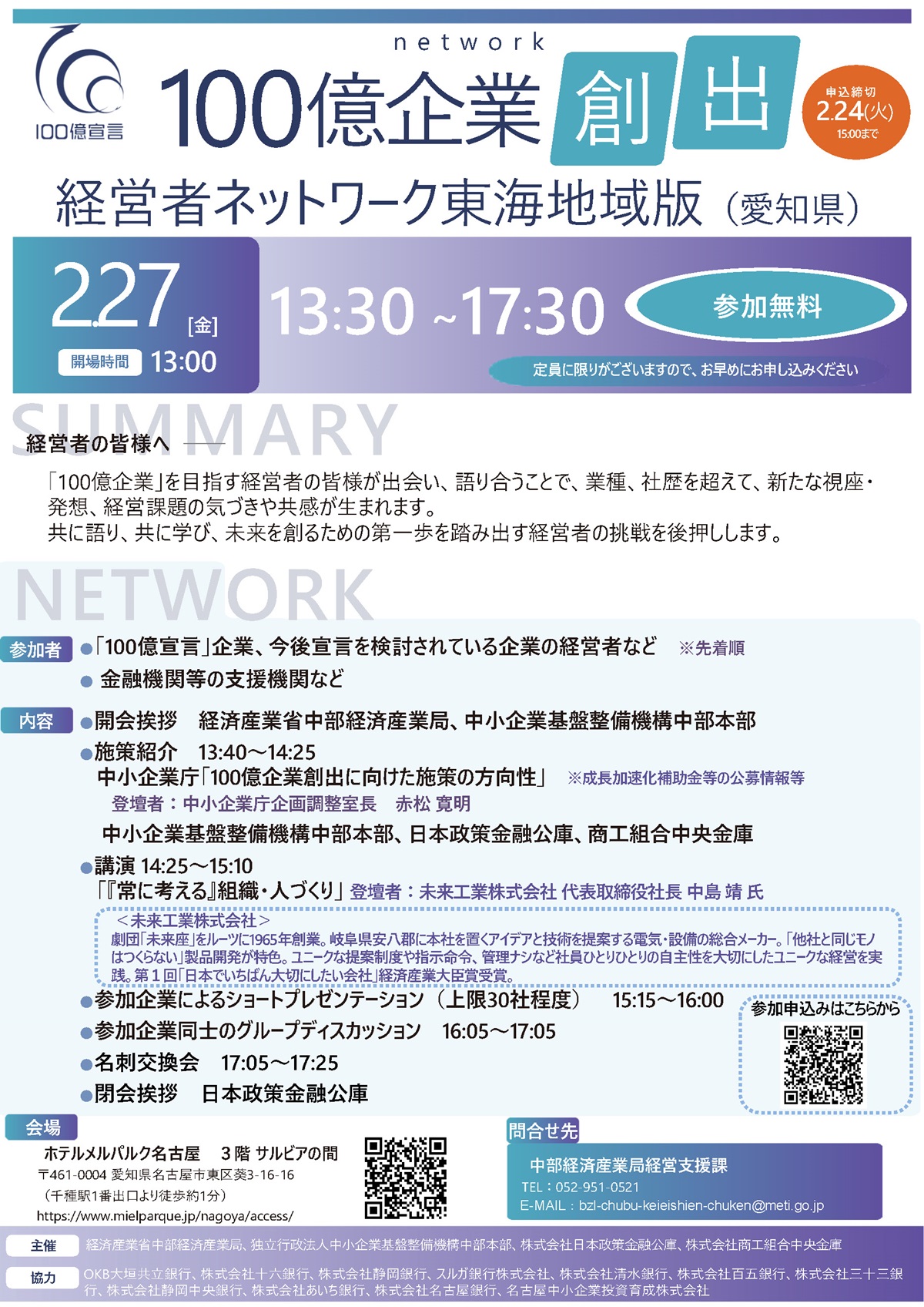100億企業創出経営者ネットワーク東海地域版(愛知県)