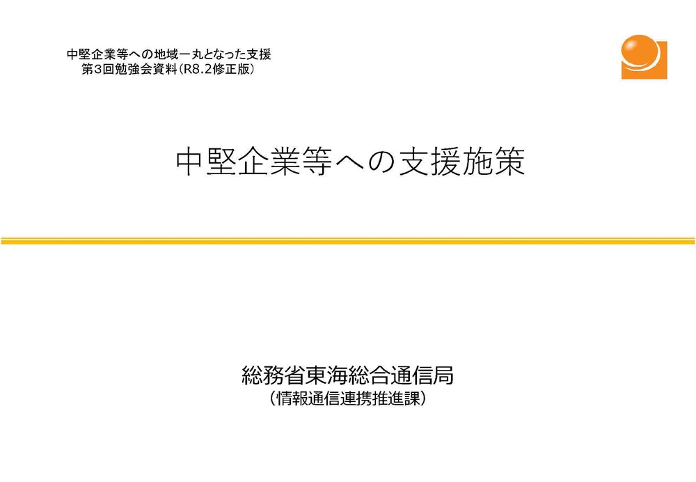 東海総合通信局