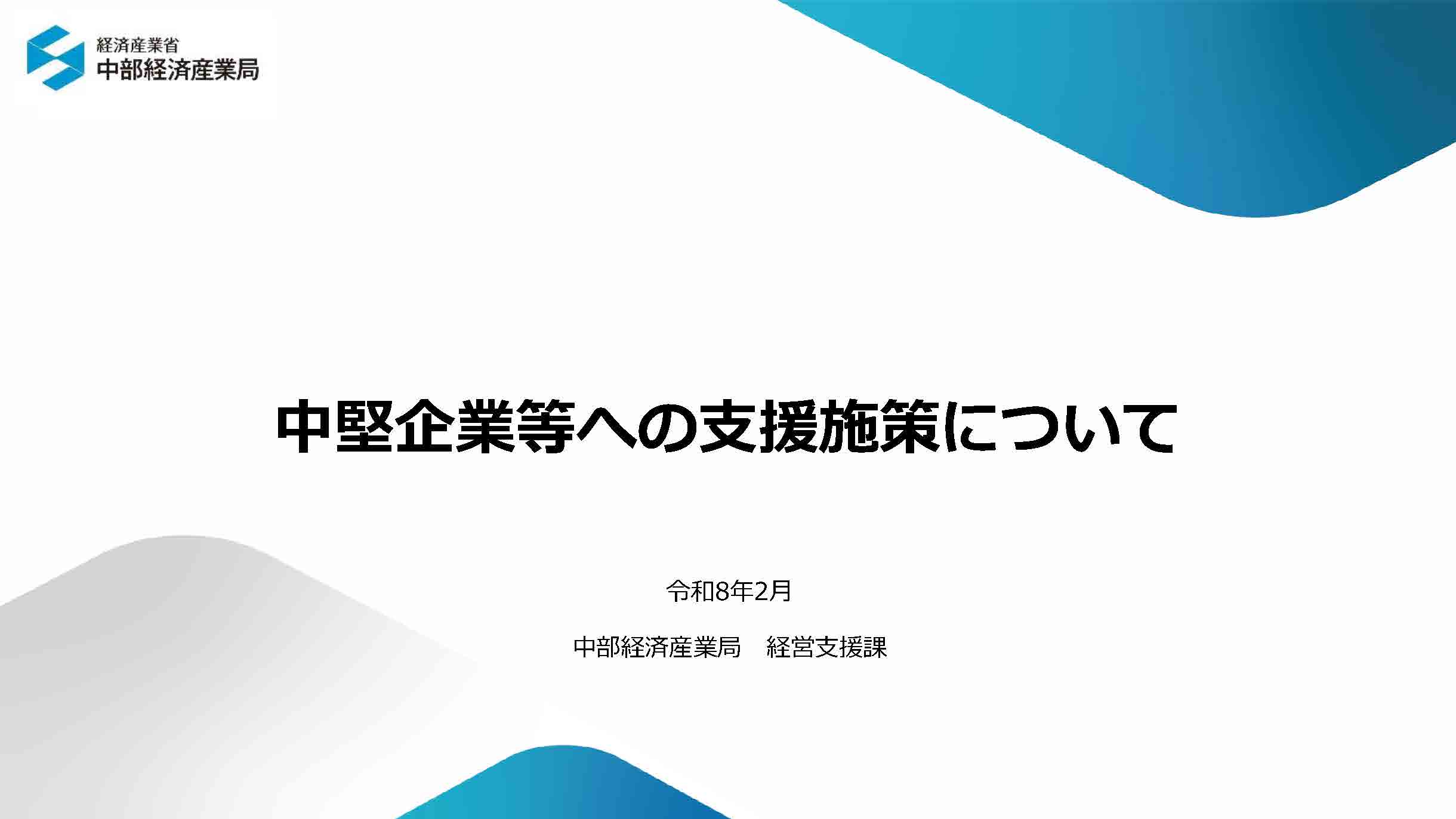 中部経済産業局
