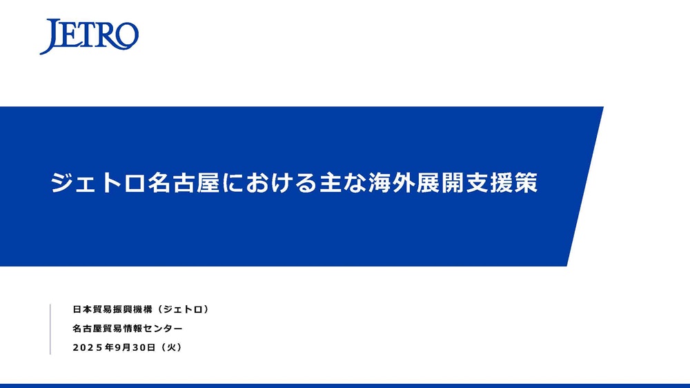 日本貿易振興機構
