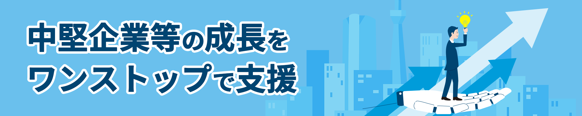 中堅企業等の成長をワンストップで支援