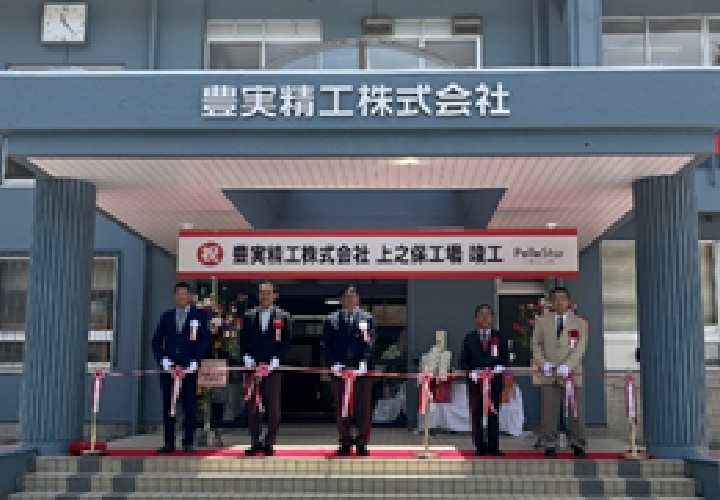 豊実精工株式会社 地域貢献への取り組み01