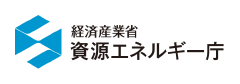 経済産業省資源エネルギー庁