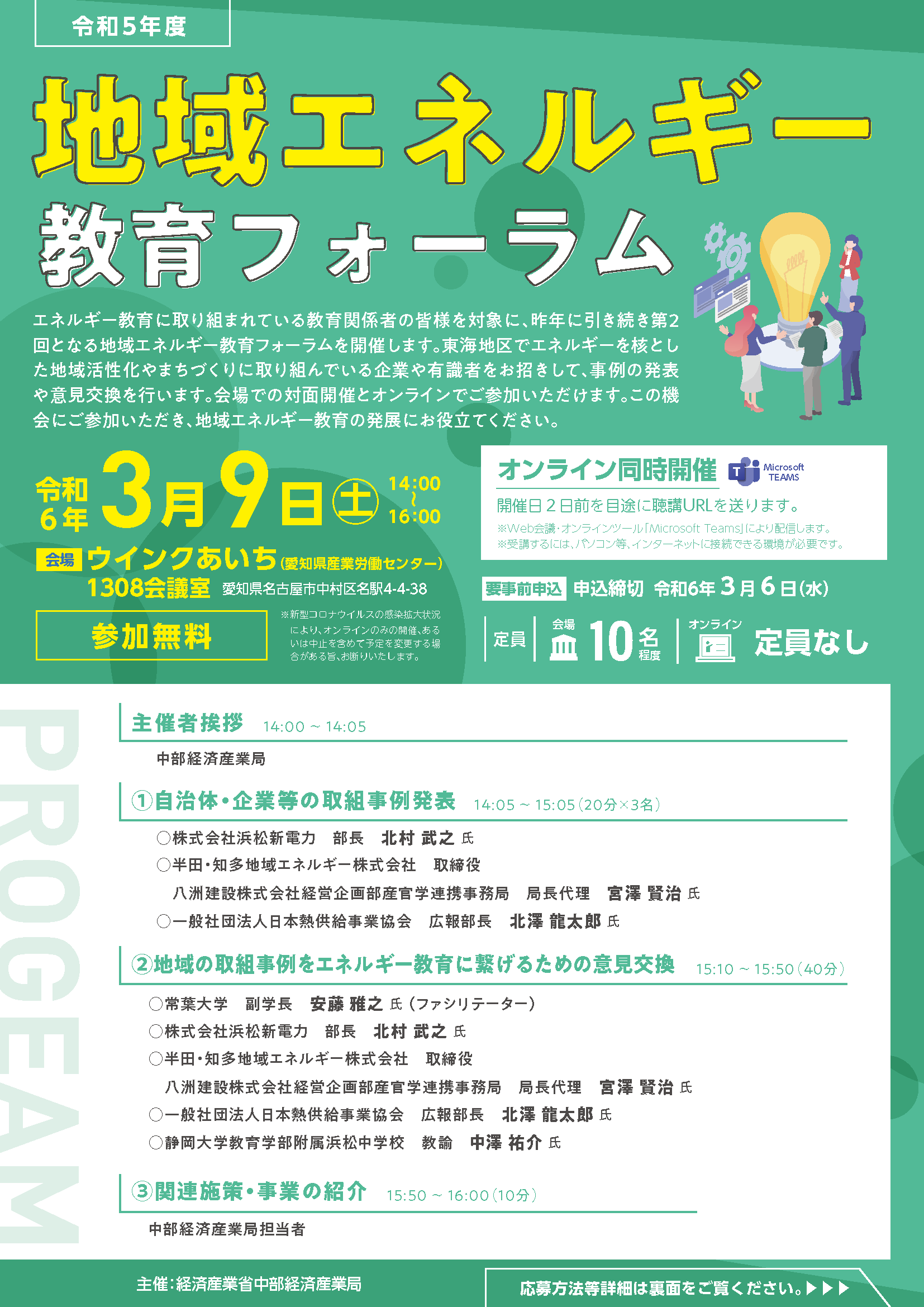 令和5年度地域エネルギー教育フォーラム