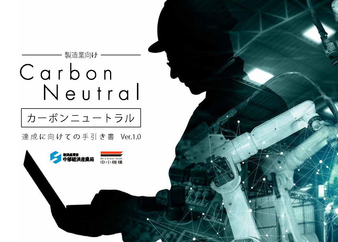 製造業向けカーボンニュートラル取組手引書 全体版ver.1.0